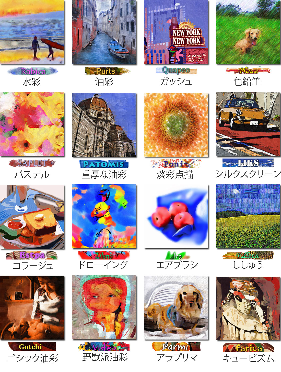 １６種類の仮想画家